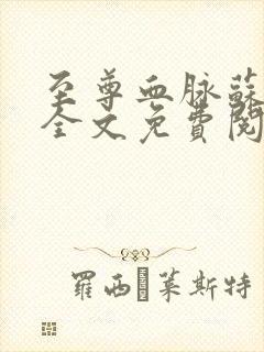 至尊血脉苏铭渊全文免费阅读封面