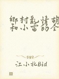 乡村乱情胡秀英和小雷的全集