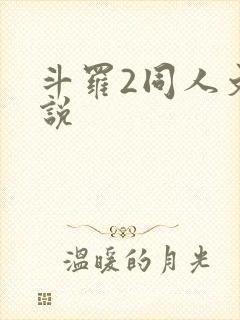 斗罗2同人文小说