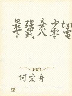 最强弃少txt下载八零电子书