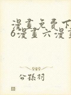 漫画免费下拉式6漫画六漫画