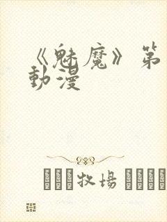 《魅魔》第1季动漫封面