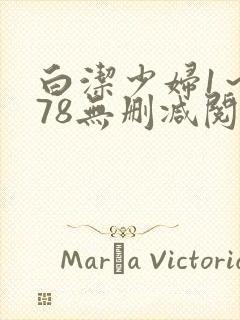 白洁少妇1～178无删减阅读
