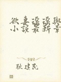 欲妻瑶瑶与陈峰小说最新章节列表
