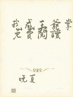 我成王爷掌心娇免费阅读封面