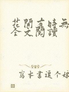 花开有时无删减全文阅读