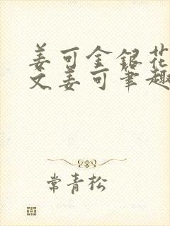 姜可金银花露原文姜可笔趣阁封面