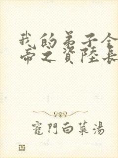 我的弟子全是大帝之资陆长生 小说免费