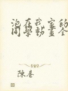 泡在我家的黑田同学动画全集封面