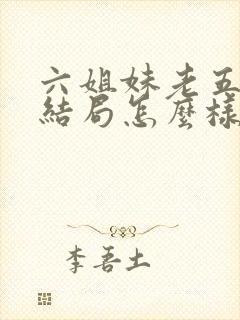 六姐妹老五最后结局怎么样了
