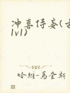冲喜侍妾(古言1v1)