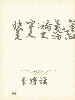快穿:娇气笨蛋美人又沦陷啦免费阅读