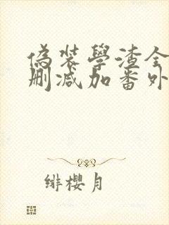 伪装学渣全文无删减加番外txt小说封面