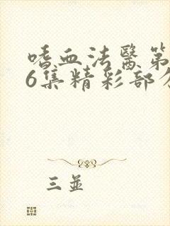 嗜血法医第2季6集精彩部分封面