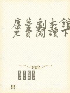尘梦剧本馆漫画免费阅读下拉式封面