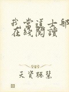 我当道士那些年在线阅读