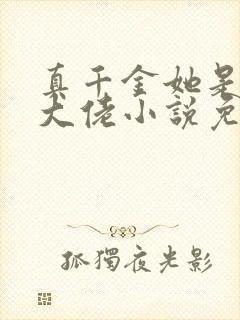 真千金她是玄学大佬小说免费阅读封面