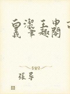 白洁 王申 高义 笔趣阁