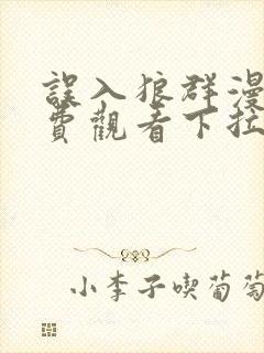 误入狼群漫画免费观看下拉式六漫画