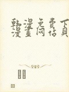 韩漫免费下拉式漫画网站贝勒漫画