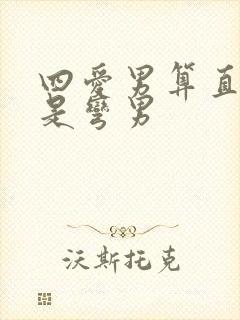 四爱男算直男还是弯男封面