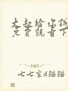 大叔给你钱漫画免费观看下拉式漫