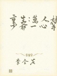 重生:万人嫌真少爷一心等死