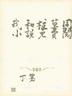 我和校草同居了小说免费阅读全文