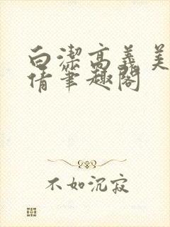 白洁高义美红孙倩笔趣阁