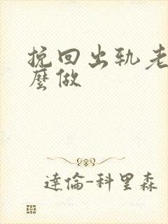 挽回出轨老公怎么做
