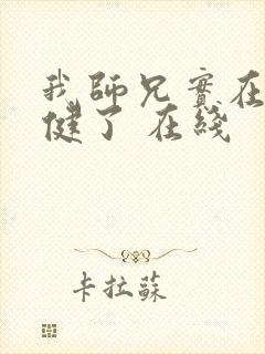 我师兄实在太稳健了 在线