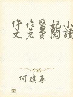 仵作医妃小说全文免费阅读