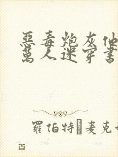 恶毒炮灰他不想万人迷穿书