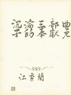 沉沦三部曲之妻子的奉献免费阅读