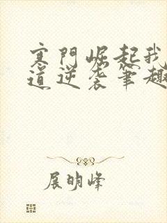 寒门崛起我的武道逆袭笔趣阁封面