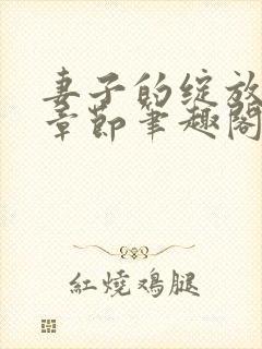 妻子的绽放最新章节笔趣阁