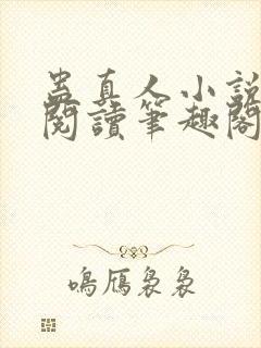 蛊真人小说全文阅读笔趣阁
