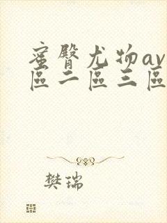 蜜臀尤物av一区二区三区封面