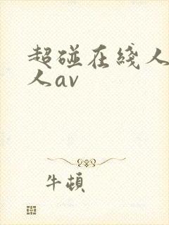 超碰在线人妻成人av