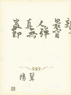 蛊真人 最新章节 无弹窗 笔趣阁