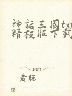 神话三国txt精校版下载