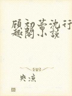 顾初蕾沈行源笔趣阁小说