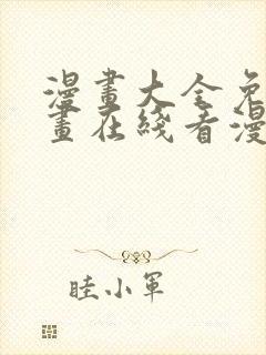漫画大全免费漫画在线看漫画封面