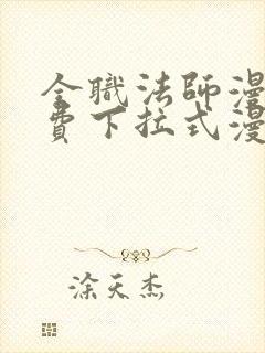 全职法师漫画免费下拉式漫画奇漫屋
