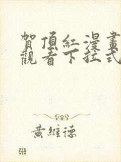 贺顶红漫画免费观看下拉式漫画最新封面