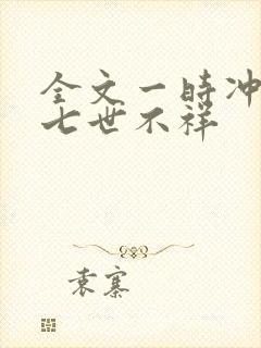 全文一时冲动,七世不祥封面