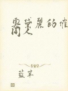 奥黛丽的催眠的同人封面