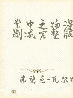 掌中之物漫画无删减完整版免费