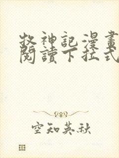 牧神记漫画免费阅读下拉式六漫画封面