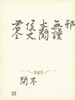 君侯本无邪小说全文阅读封面